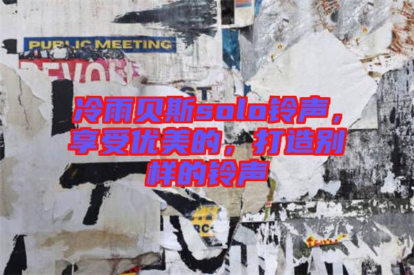 冷雨貝斯solo鈴聲，享受優(yōu)美的，打造別樣的鈴聲