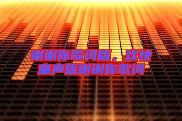 謝謝你歌詞版，歡快童聲版謝謝你歌詞