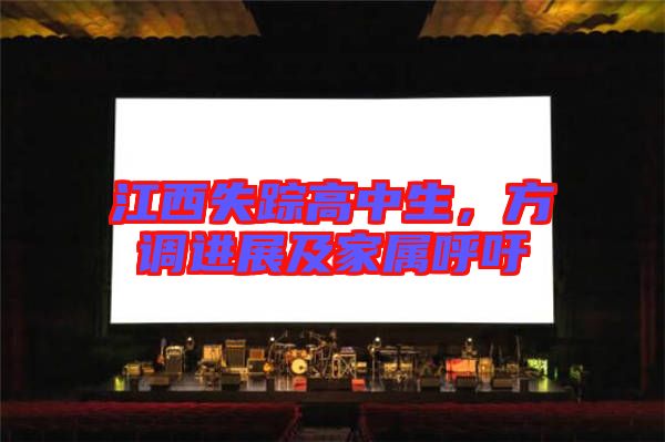 江西失蹤高中生，方調(diào)進(jìn)展及家屬呼吁