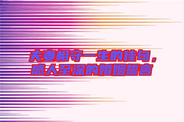 夫妻相守一生的佳句，感人至深的婚姻誓言