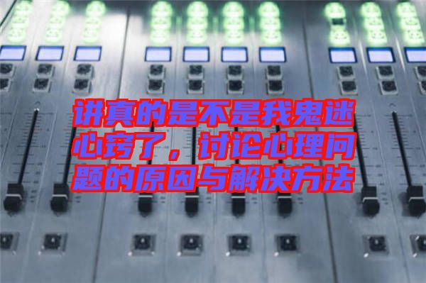 講真的是不是我鬼迷心竅了，討論心理問題的原因與解決方法