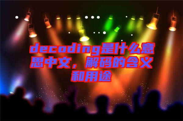 decoding是什么意思中文，解碼的含義和用途
