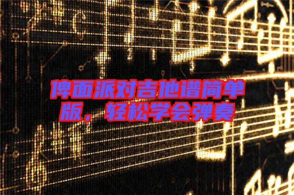 俾面派對吉他譜簡單版，輕松學(xué)會彈奏
