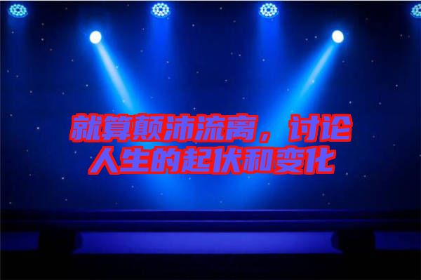 就算顛沛流離，討論人生的起伏和變化