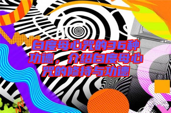 白度母心咒的36種功德，介紹白度母心咒的修持與功德