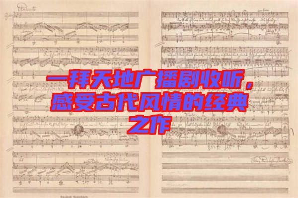 一拜天地廣播劇收聽，感受古代風情的經(jīng)典之作
