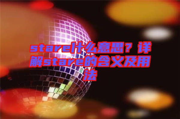 stare什么意思？詳解stare的含義及用法
