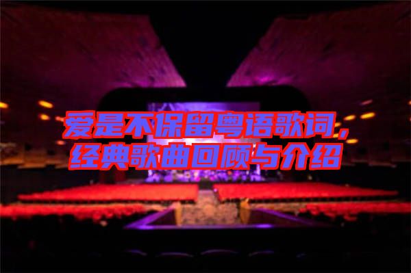 愛是不保留粵語歌詞，經(jīng)典歌曲回顧與介紹