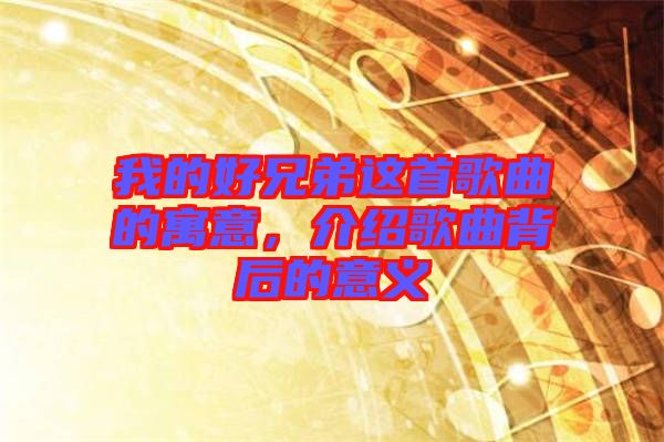 我的好兄弟這首歌曲的寓意，介紹歌曲背后的意義