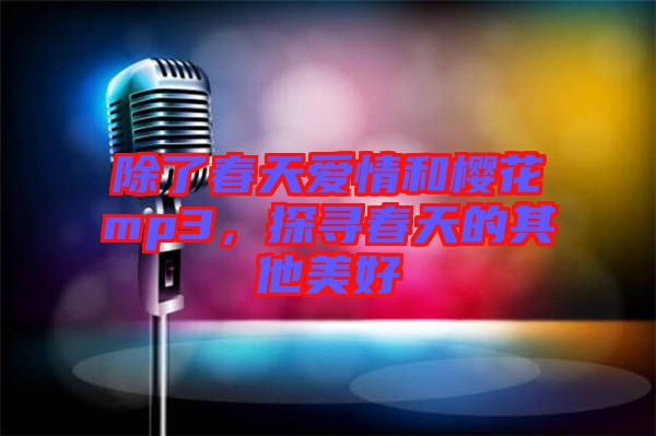除了春天愛情和櫻花mp3，探尋春天的其他美好