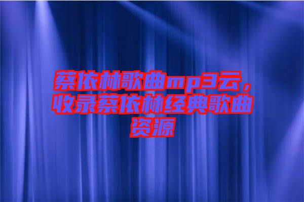 蔡依林歌曲mp3云，收錄蔡依林經(jīng)典歌曲資源