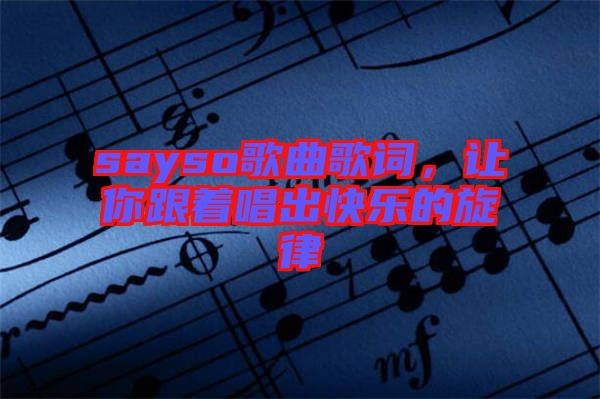 sayso歌曲歌詞，讓你跟著唱出快樂(lè)的旋律