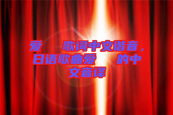 愛してる歌詞中文諧音，日語歌曲愛してる的中文音譯
