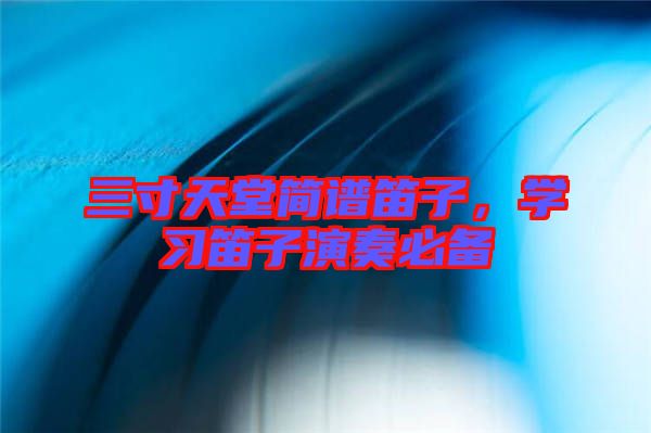 三寸天堂簡(jiǎn)譜笛子，學(xué)習(xí)笛子演奏必備