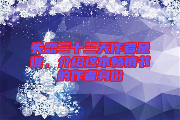 失戀三十三天作者是誰，介紹這本暢銷書的作者身份