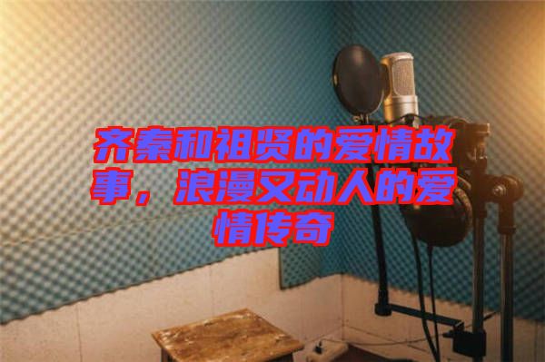 齊秦和祖賢的愛情故事，浪漫又動人的愛情傳奇
