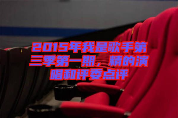 2015年我是歌手第三季第一期，精的演唱和評(píng)委點(diǎn)評(píng)