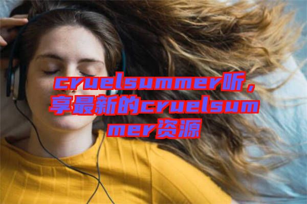 cruelsummer聽，享最新的cruelsummer資源