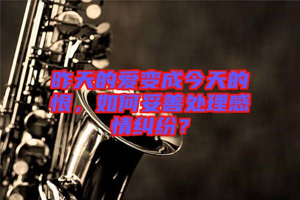 昨天的愛變成今天的恨，如何妥善處理感情糾紛？