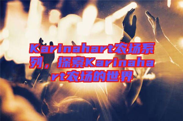 Karinahart農(nóng)場(chǎng)系列，探索Karinahart農(nóng)場(chǎng)的世界