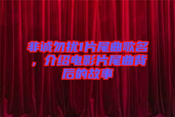 非誠勿擾1片尾曲歌名，介紹電影片尾曲背后的故事