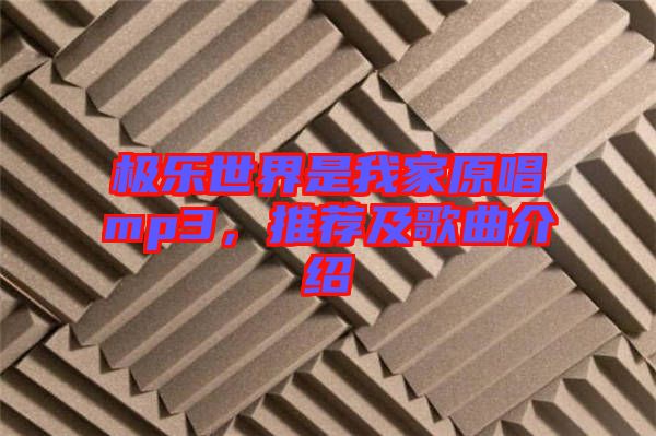 極樂世界是我家原唱mp3，推薦及歌曲介紹