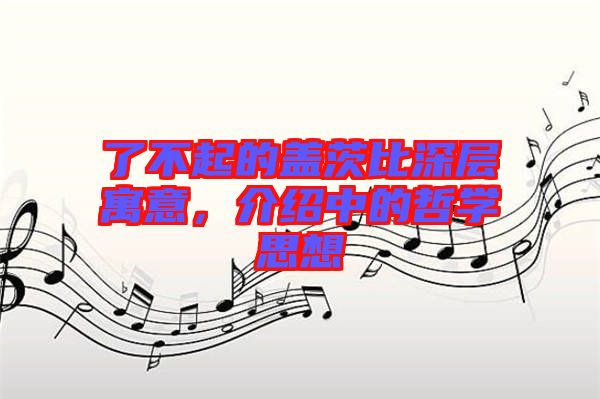了不起的蓋茨比深層寓意，介紹中的哲學(xué)思想