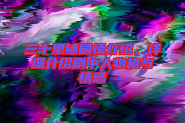 三十里鋪劇情介紹，詳細(xì)介紹劇中人物格與情感