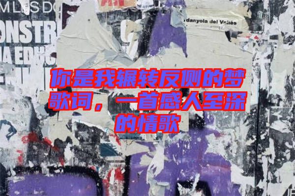 你是我輾轉(zhuǎn)反側(cè)的夢歌詞，一首感人至深的情歌