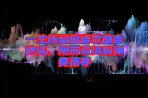 一生所愛國語歌曲吉他譜，附帶歌詞和彈奏指導