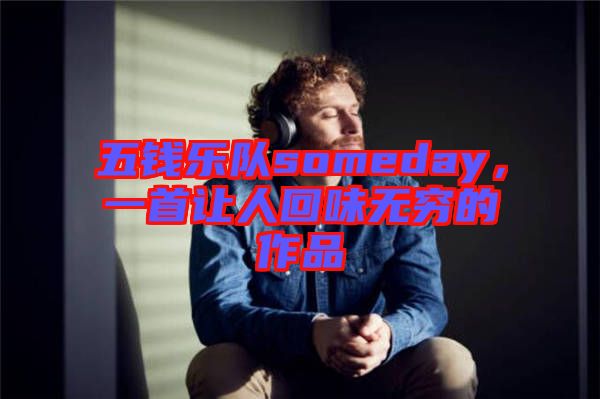 五錢(qián)樂(lè)隊(duì)someday，一首讓人回味無(wú)窮的作品