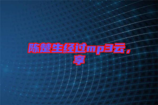 陳楚生經(jīng)過mp3云，享