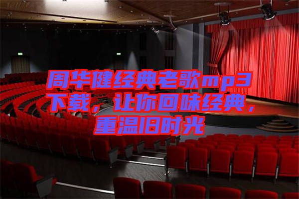周華健經典老歌mp3下載，讓你回味經典，重溫舊時光