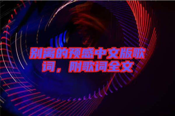 別離的預感中文版歌詞，附歌詞全文