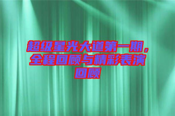 超級星光大道第一期，全程回顧與精彩表演回顧
