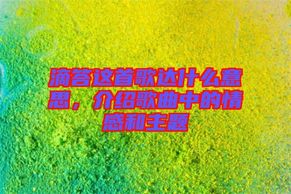 滴答這首歌達什么意思，介紹歌曲中的情感和主題