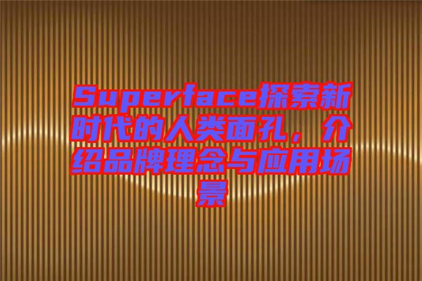 Superface探索新時代的人類面孔，介紹品牌理念與應(yīng)用場景