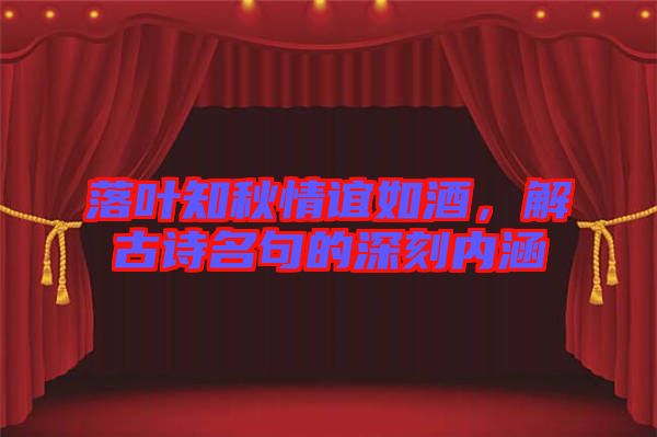 落葉知秋情誼如酒，解古詩名句的深刻內(nèi)涵