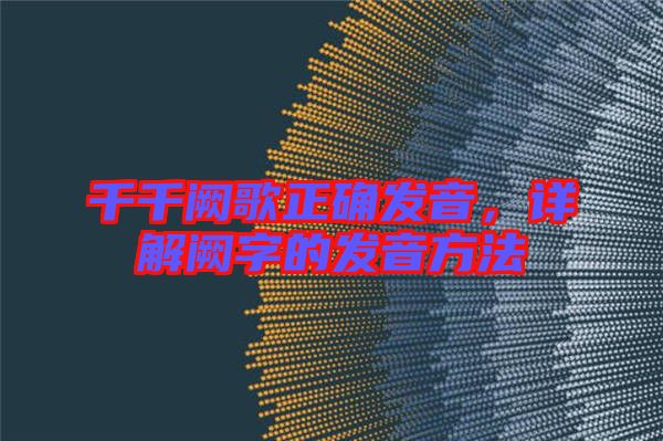 千千闕歌正確發(fā)音，詳解闕字的發(fā)音方法