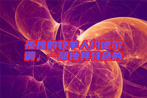 孤獨(dú)的牧羊人約德?tīng)栒{(diào)，一部獨(dú)具特色的