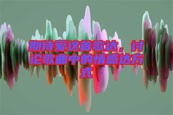 期待愛(ài)這首歌達(dá)，討論歌曲中的情感達(dá)方式