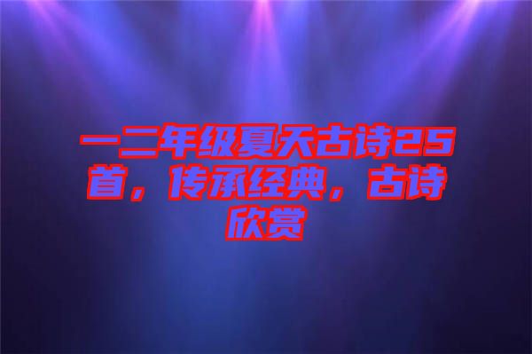 一二年級夏天古詩25首，傳承經典，古詩欣賞