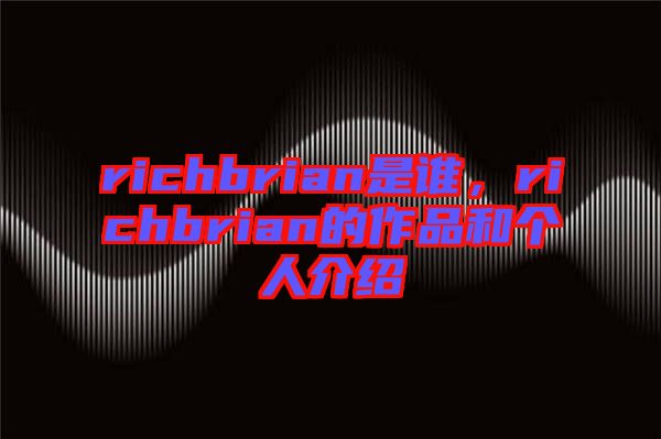 richbrian是誰，richbrian的作品和個人介紹