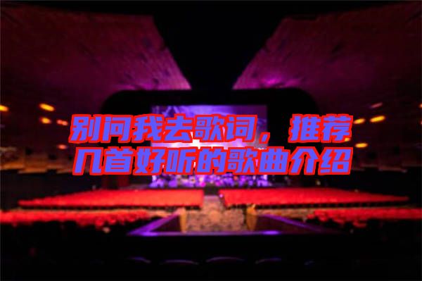 別問(wèn)我去歌詞，推薦幾首好聽(tīng)的歌曲介紹