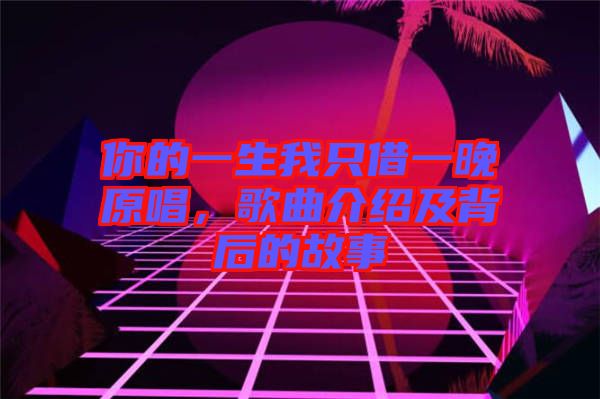 你的一生我只借一晚原唱，歌曲介紹及背后的故事