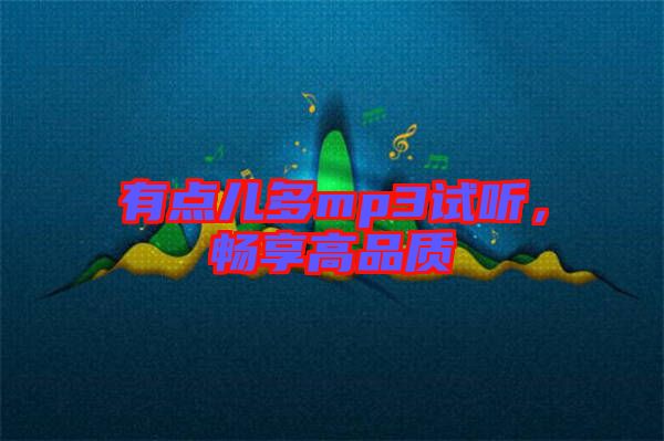 有點兒多mp3試聽，暢享高品質(zhì)