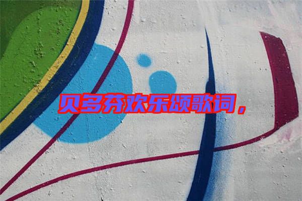 貝多芬歡樂頌歌詞，