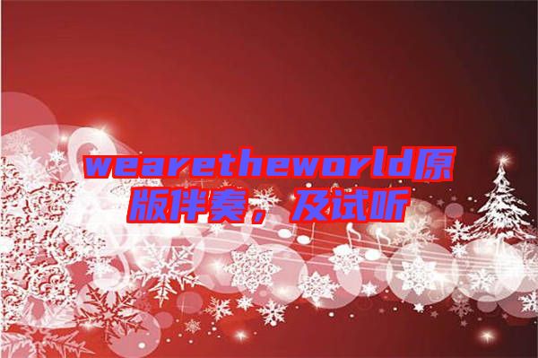 wearetheworld原版伴奏，及試聽