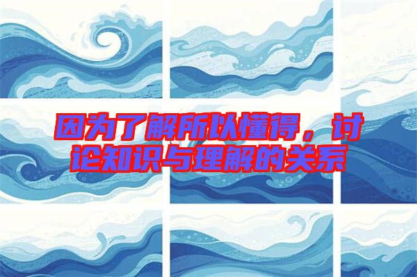 因?yàn)榱私馑远?，討論知識與理解的關(guān)系