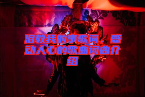 淚教我的事歌詞，感動人心的歌曲詞曲介紹